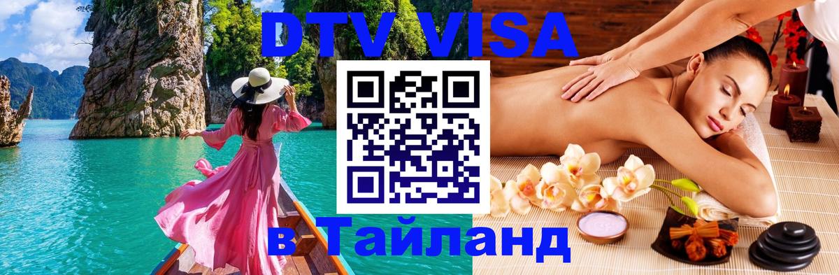 Купить DTV визу в Таиланд 