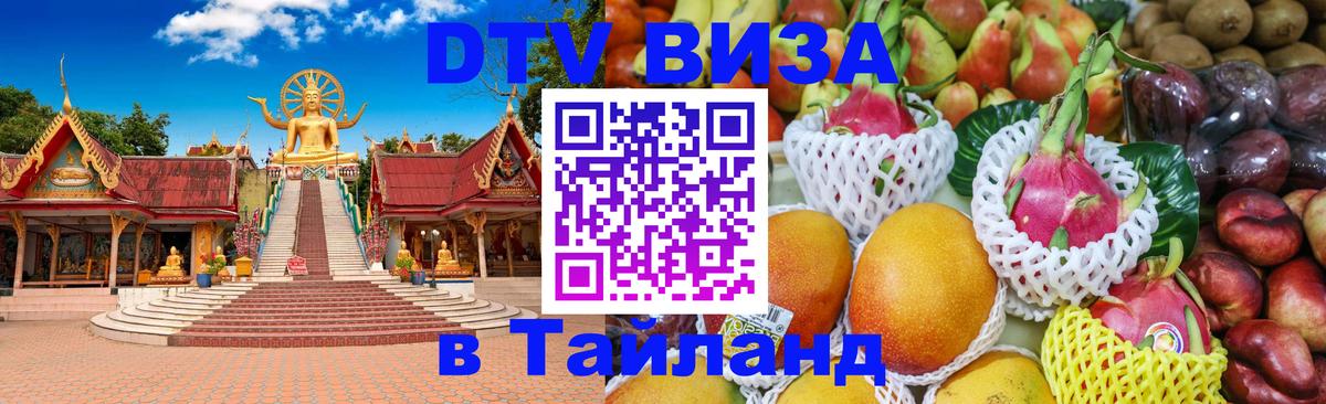 DTV Visa Thailand — прайс и условия, виза без дополнительных документов - Сан-Хосе  05.12.2025 