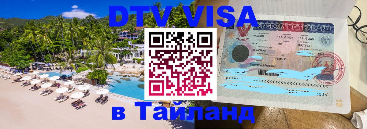 DTV виза Тайланд 